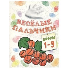 Попурри Веселые пальчики. Цифры