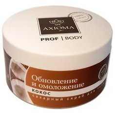 Axioma Сахарный скраб для тела