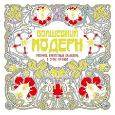 Времена Раскраска-антистресс.