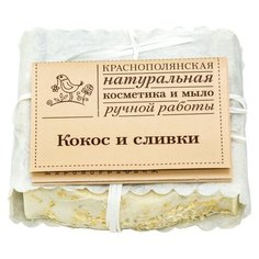 Мыло ручной работы Краснополянская косметика