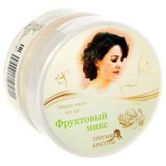 Масло для рук Триумф Красоты