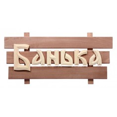 Панно (59x24.5x5 см) 32272 Банные штучки