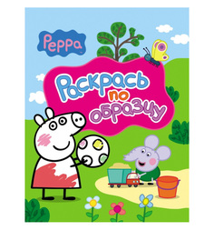 Раскрась по образцу Peppa Pig розовая