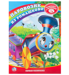 Раскраска Союзмультфильм Паровозик из Ромашково