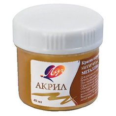 Луч Краска акриловая художественная, 40 мл античное золото металлик