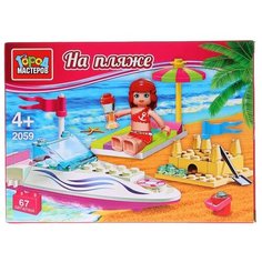 Конструктор ГОРОД МАСТЕРОВ Подружки 2059 На пляже