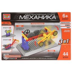 Конструктор ГОРОД МАСТЕРОВ Механика 4703 Аттракцион 3 в 1