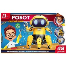 Набор Играем вместе Сделай сам Шагающий робот желтый (ZY-919684-Y)