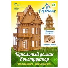 Сборная модель Теремок Кукольный домик КД-1