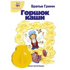 Диафильм Светлячок Горшок каши. Братья Гримм