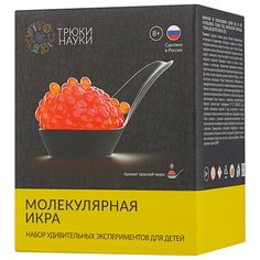 Набор Трюки науки Молекулярная икра красная икра