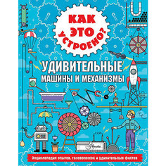 Энциклопедия "Как это устроено? Удивительные машины и механизмы", Ник А. Издательство АСТ