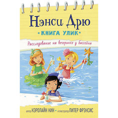 Нэнси Дрю. Книга улик. Расследование на вечеринке у бассейна, Кин К. Издательство АСТ
