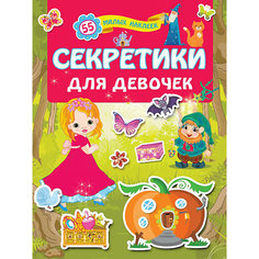 Кнжка с наклейками "Секретики для девочек" Издательство АСТ