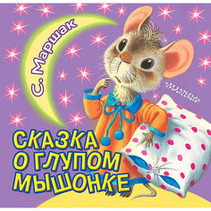 Книжка с вырубкой "Сказка о глупом мышонке", Маршак С. Издательство АСТ
