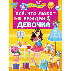Книжка с наклейками "Всё, что любит каждая девочка" Издательство АСТ