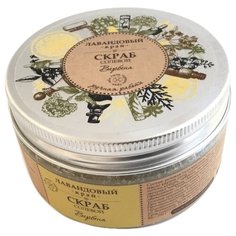 Лавандовый край Скраб для тела