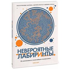 Мур Г. Невероятные лабиринты