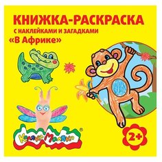 Каляка-Маляка Книжка-раскраска