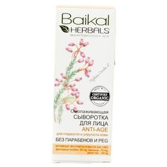 Сыворотка Baikal Herbals омолаживающая для лица 30 мл