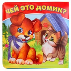 Игрушка для ванной Умка Чей это домик?