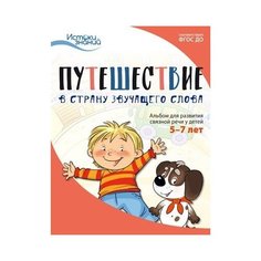 Арушанова А.Г. "Путешествие в Страну звучащего слова. Альбом для развития связной речи у детей 5–7 лет" Творческий Центр СФЕРА