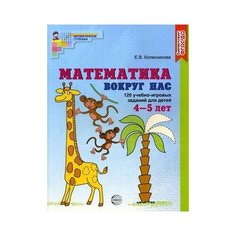 Колесникова Елена Владимировна "Математика вокруг нас. 120 игровых заданий для детей 4-5 лет. ФГОС ДО" Творческий Центр СФЕРА