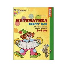Колесникова Елена Владимировна "Математика вокруг нас. 120 игровых заданий для детей 3-4 лет. Учебное пособие" Творческий Центр СФЕРА