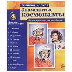 Цветкова Татьяна "Великий космос. Знаменитые космонавты. 12 демонстрационных картинок с текстом" Творческий Центр СФЕРА
