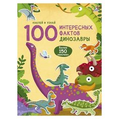 100 интересных фактов. Динозавры Робинс