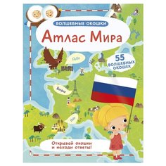 Гагарина М. "Волшебные окошки. Атлас Мира" Робинс