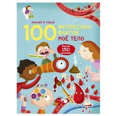 Гагарина М. "100 интересных фактов. Моё тело" Робинс