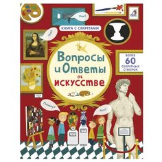 Дэйнс К. "Книга с секретами. Вопросы и ответы об искусстве" Робинс
