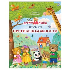 Сосновский Е. "ДружиМишки изучают противоположности" Робинс