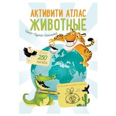 Гагарина М. "Активити Атлас. Животные" Робинс
