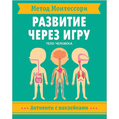 Активити с наклейками Метод Монтессори "Тело человека" Мозаика Синтез