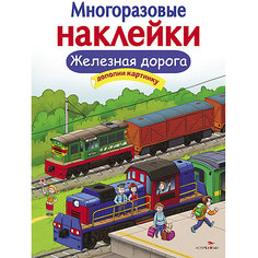 Многоразовые наклейки "Железная дорога" Стрекоза