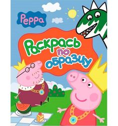 Раскрась по образцу Peppa Pig красная