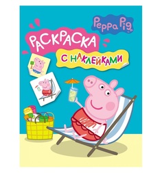 Раскраска с наклейками Peppa Pig синяя