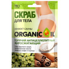 Fito косметик скраб для тела Organic Oil эффект сауны 100 г