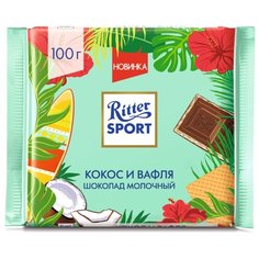 Шоколад Ritter Sport "Кокос и вафля" молочный с начинкой из кокосового крема и вафлей, 100 г