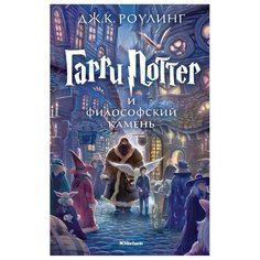 Роулинг Дж.К. "Гарри Поттер и философский камень" Machaon