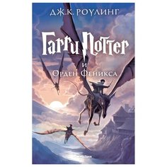 Роулинг Д. К. "Гарри Поттер и Орден Феникса" Machaon