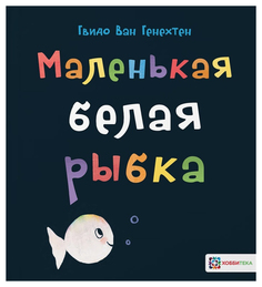 Книга Хоббитека Маленькая белая рыбка. Маленькая белая рыбка