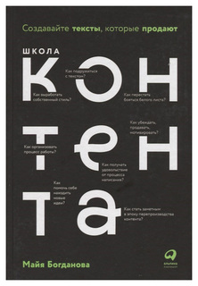 Книга Альпина Паблишер Школа контента. Создавайте тексты, которые продают