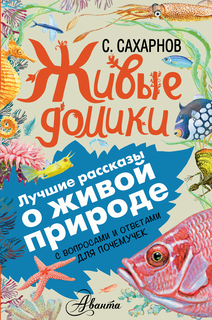 Живые Домики АСТ