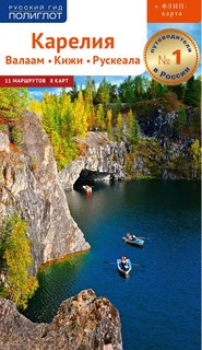 Карелия: Валаам. Кижи. Рускеала Аякс Пресс