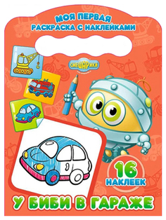 Раскраска, Моя первая Раскраска С наклейками Смешарики, У Биби В Гараже 25599-3 проф-Пресс