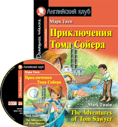 Приключения тома Сойера = The Adventures Of Tom Sawyer ( + Mp3) АЙРИС пресс