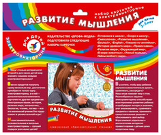 Набор карточек Дрофа-Медиа для электровикторины Развитие и мышление